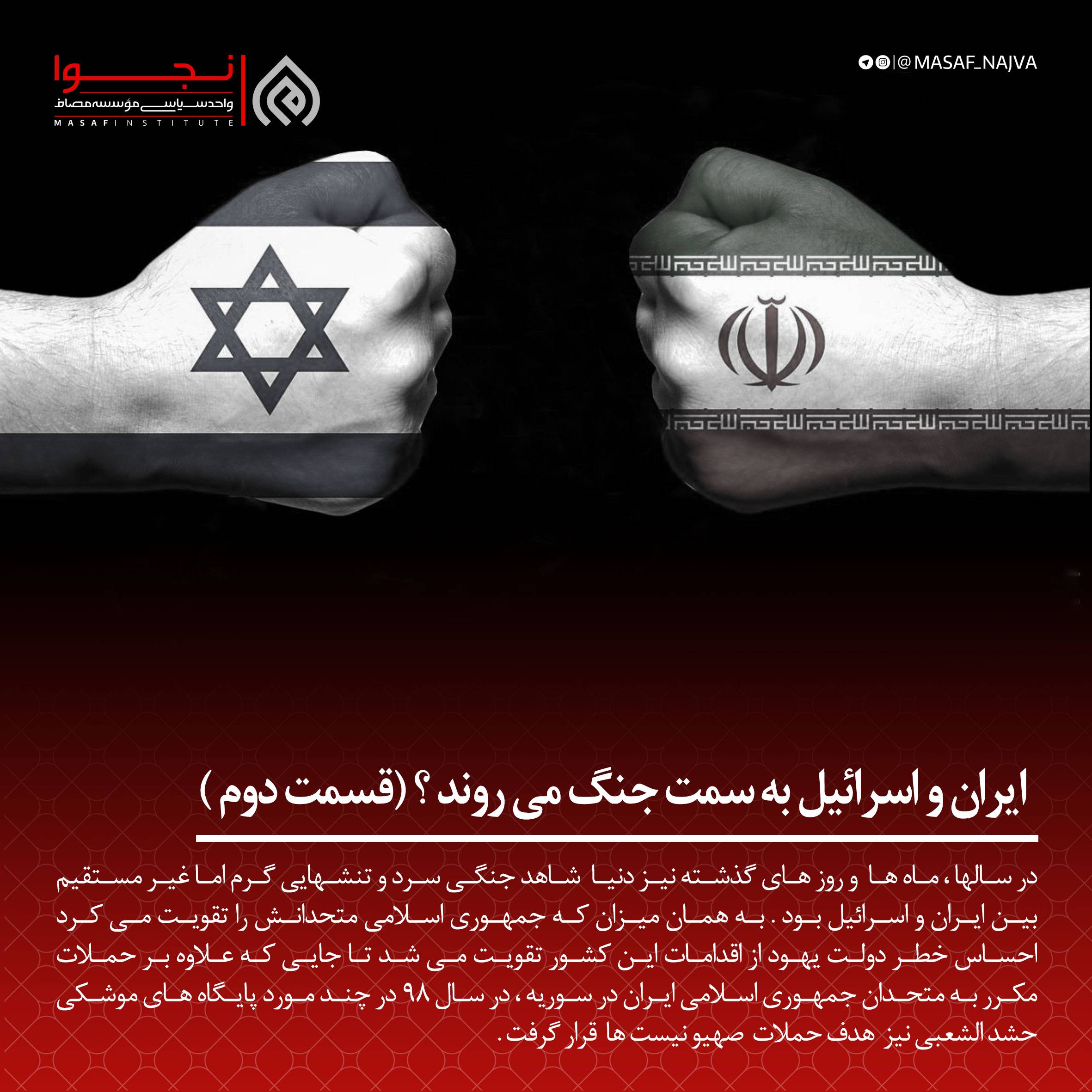 ایران و اسرائیل به سمت جنگ می روند